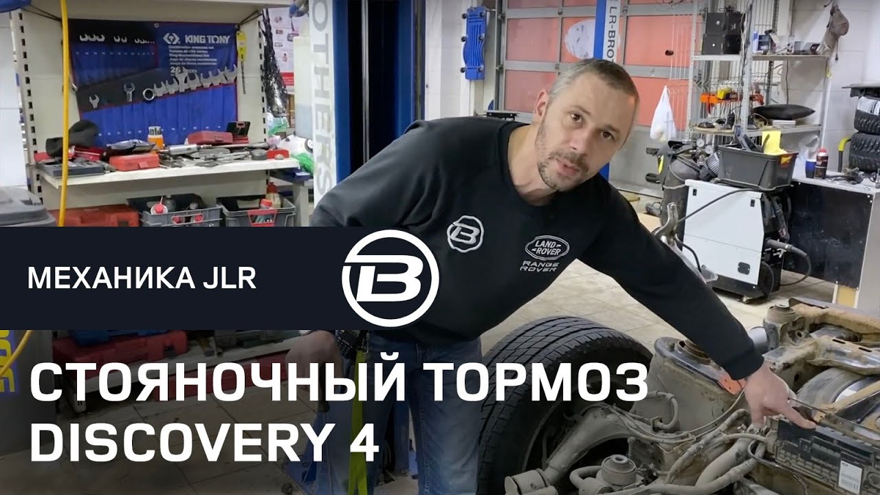 Как работает система стояночного тормоза Discovery 4 L319 | Как снять с ручника Discovery 4 | LRBRO