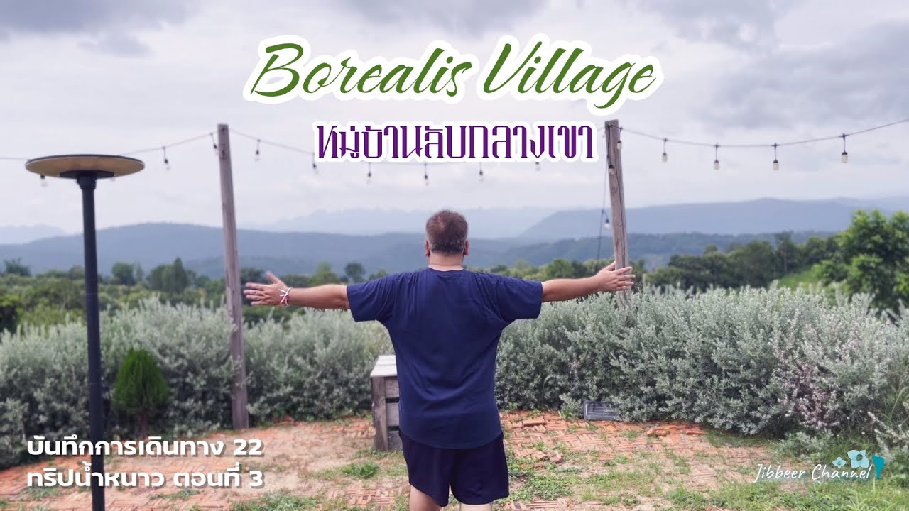 หมู่บ้านลับกลางเขา Borealis Village บันทึกEP22 ทริปน้ำหนาว (3/3)