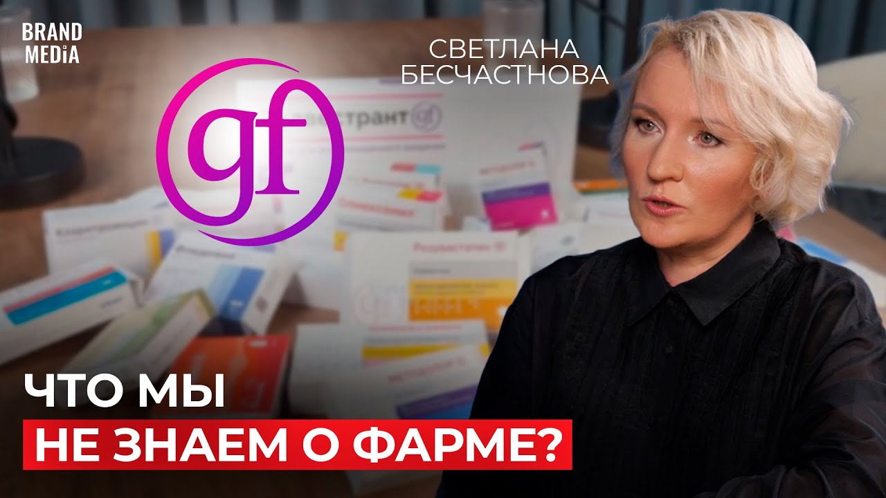 ГЕН Фарма Рус. Как устроен фармацевтический бизнес,мифы о подделках и не только.Светлана Бесчастнова