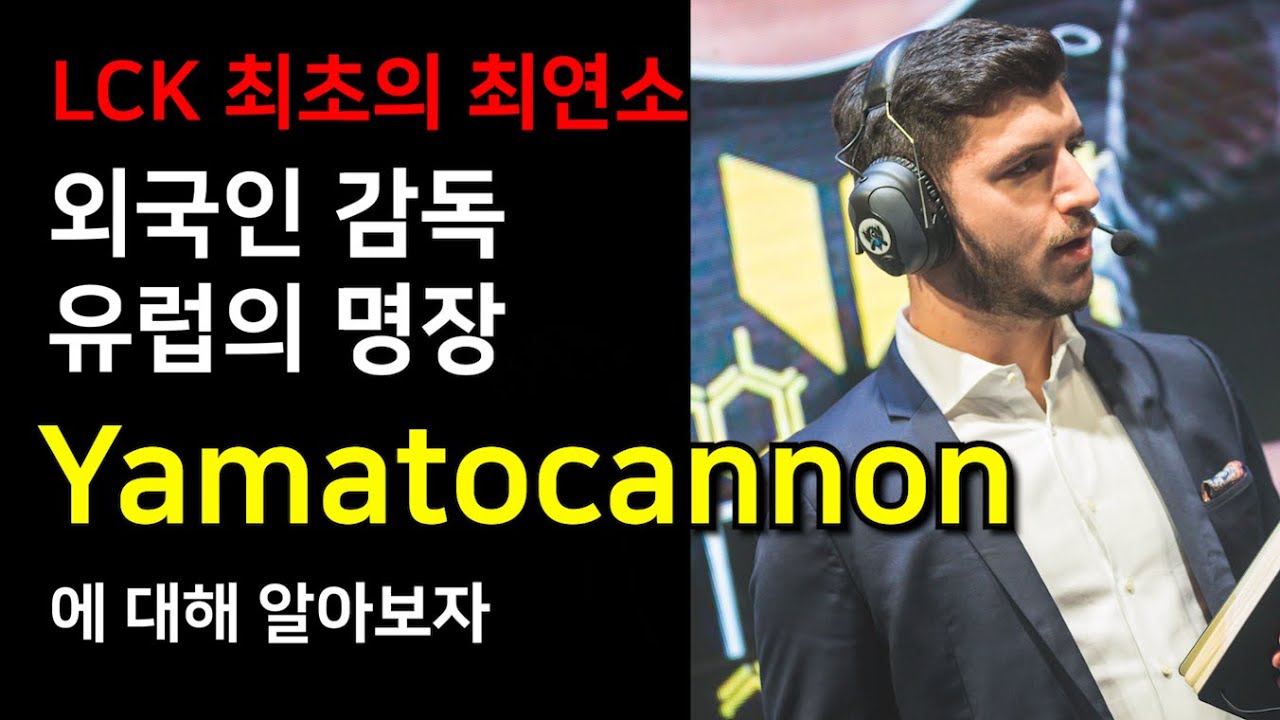 LEC명장 LCK에 오다, 야마토캐논에 대해 알아보자[Yamatocannon]