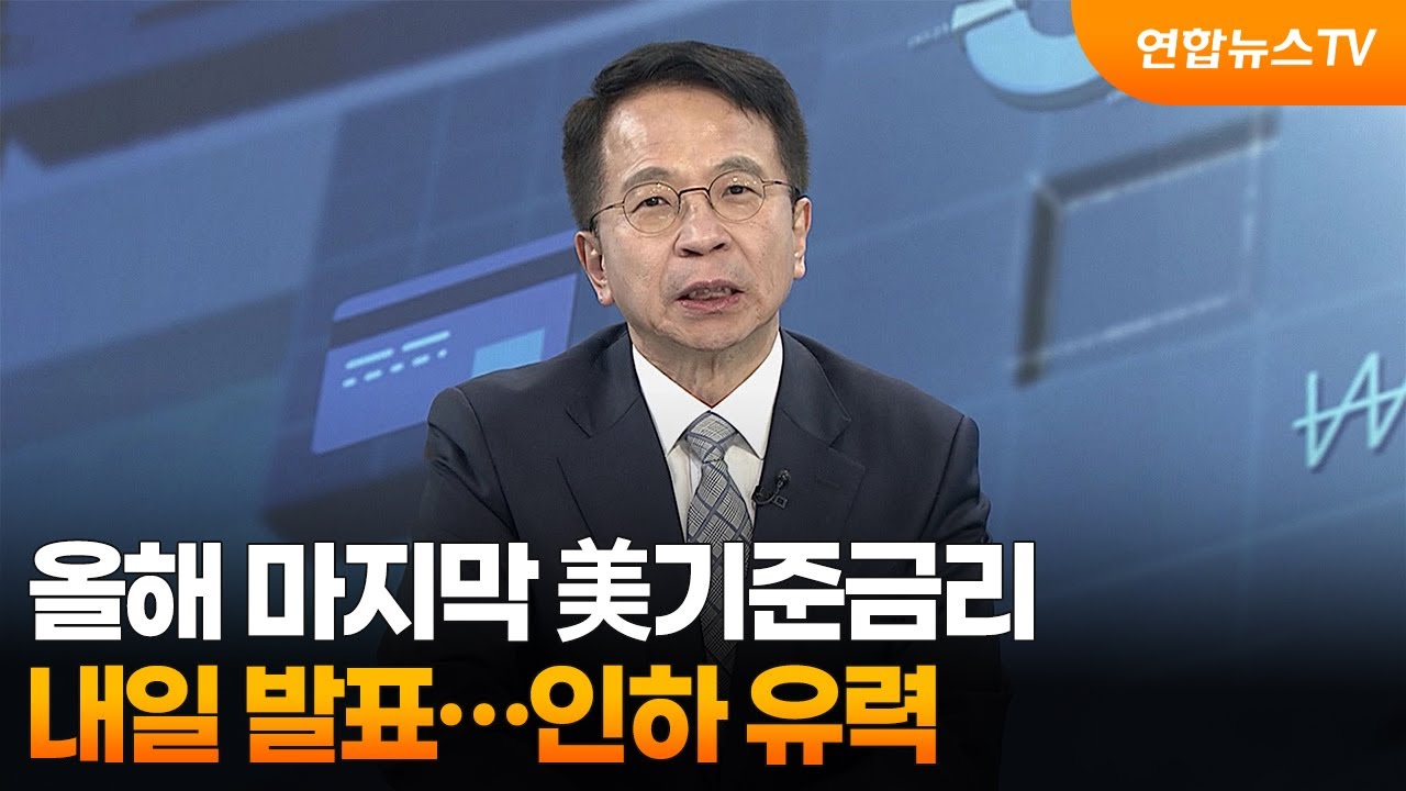 [경제읽기] 올해 마지막 美기준금리 내일 발표&hellip;인하 유력 / 연합뉴스TV (YonhapnewsTV)