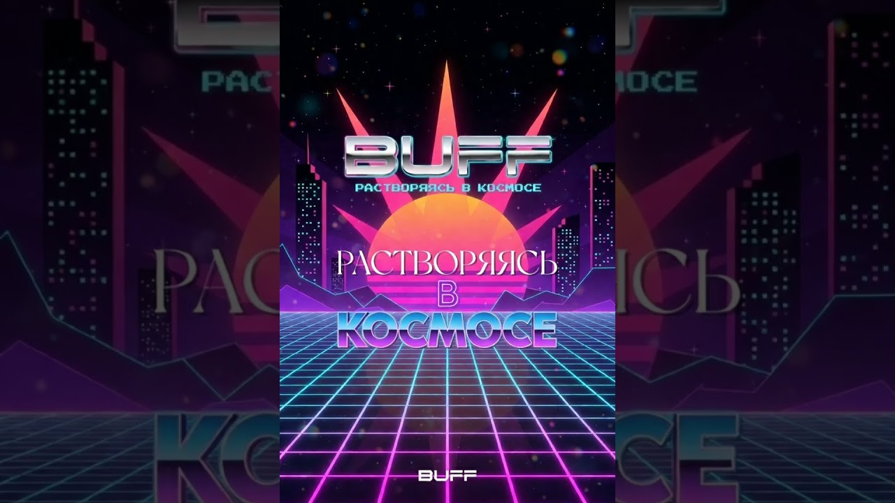 Растворяясь в космосе (by BUFF) 