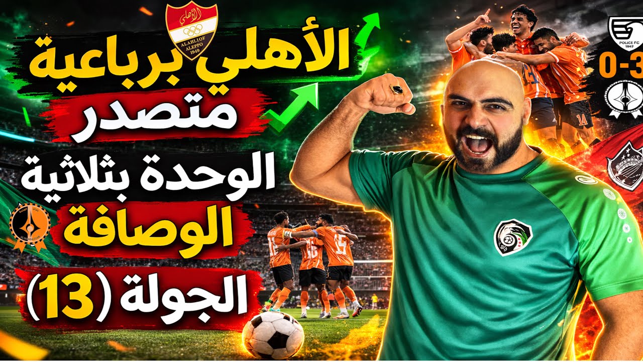 الدوري السوري الجولة(13) الاهلي برباعية متصدر/الوحدة بثلاثية الوصافة/حمص الفداء ثلاثية👏والكرامة 3️⃣