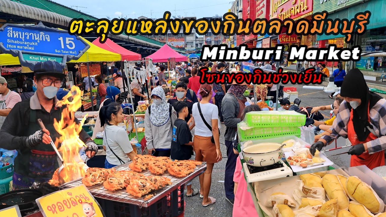 ตะลุยร้านของกินเด็ด‼️ตลาดมีนบุรี (ตลาดใหม่) โซนของกินช่วงเย็น
