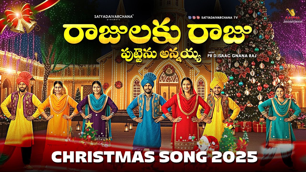 RAJULAKU RAJU | OLD CHRISTMAS SONG | CHRISTMAS SONG 2025 | JESUS SONGS | NEW TELUGU  CHRISTMAS SONG