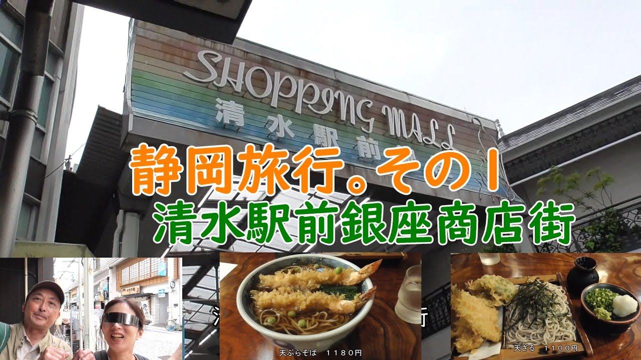 静岡旅行　その1　清水駅前銀座商店街