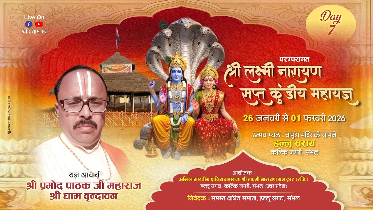 🔴Live परम्परागत लक्ष्मी नारायण सप्त कुण्डीय महायज्ञ 7 Day Laxmi Narayan Maha Yagya #bhagwatgeeta