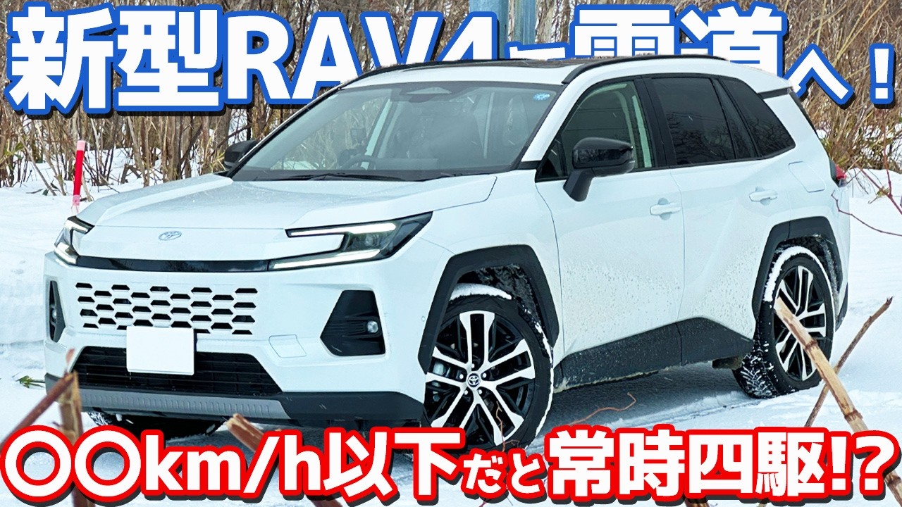 【愛車で雪道へ！】トヨタ 新型RAV4 オーナーズレポ！あらゆる氷雪路で走りをチェック！タイヤはシンクロウェザー！【TOYOTA RAV4 HEV Z 2026】