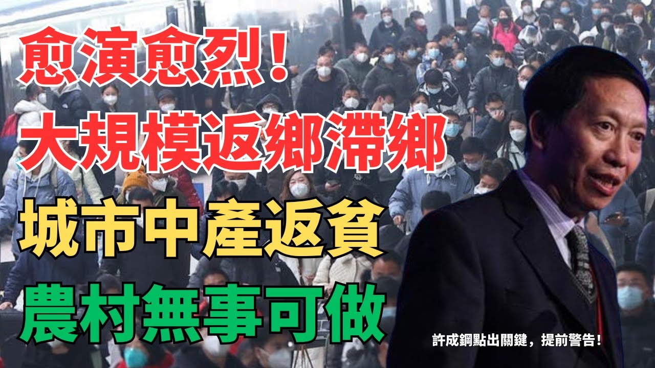大规模返乡滞乡！建筑业凉了，工厂停了，外卖挤爆，城市不留，农村不接！3亿民工进退两难，重大转折正在发生！形势急转直下，许成钢道出真相！