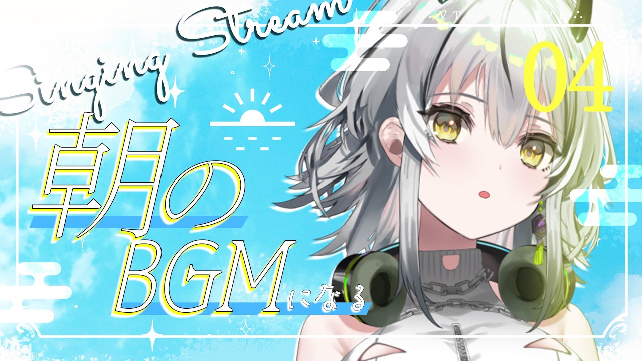 【歌枠/朝活】BGMになる！あまのじゃく生歌ラジオ🎧04【#霞翠ひびき / るみぷろ】#新人vtuber #vsinger #歌枠