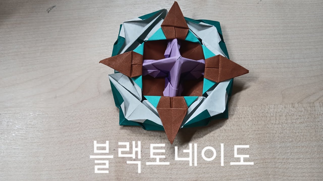 블랙토네이도 팽이 접기