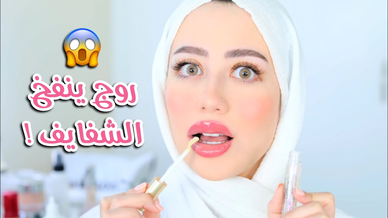 استخدمت روج لتكبير الشفايف !! النتيجه صددمه 😱 || شهد ناصر 🌸