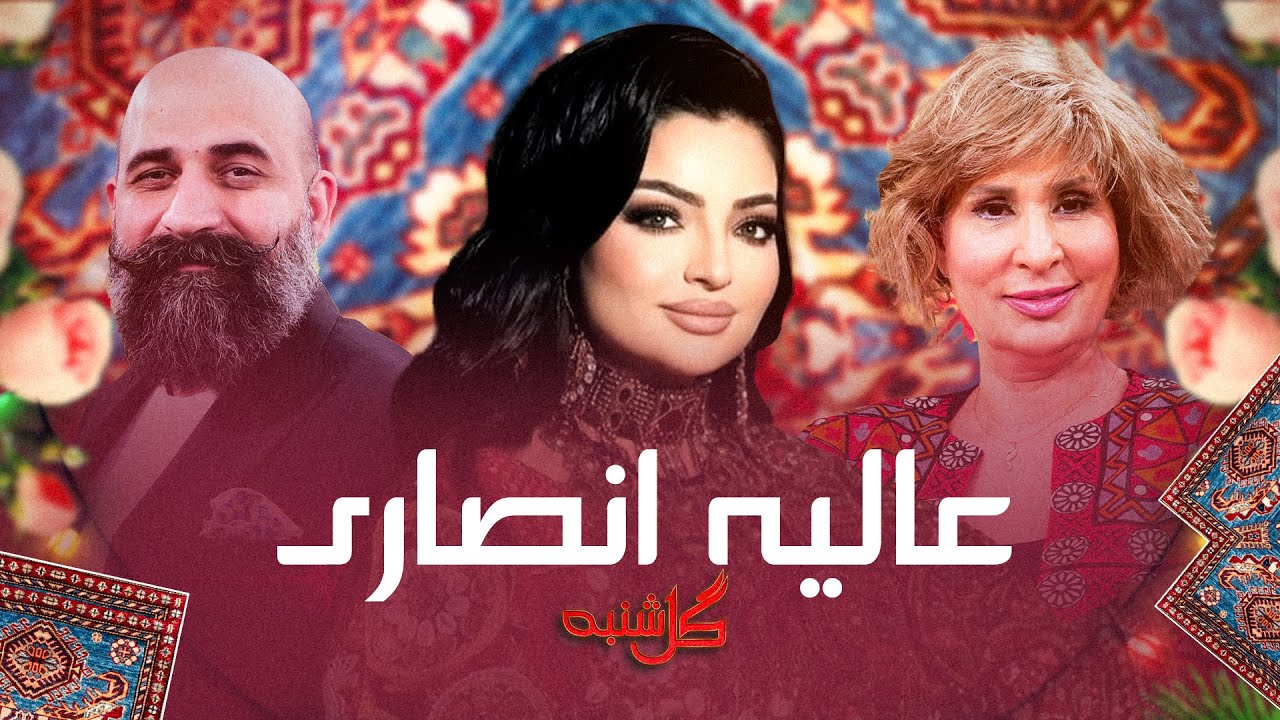گلشنبه با عالیه انصاری آوازخوان خوش‌صدا | Gulshanba with Alia Ansari