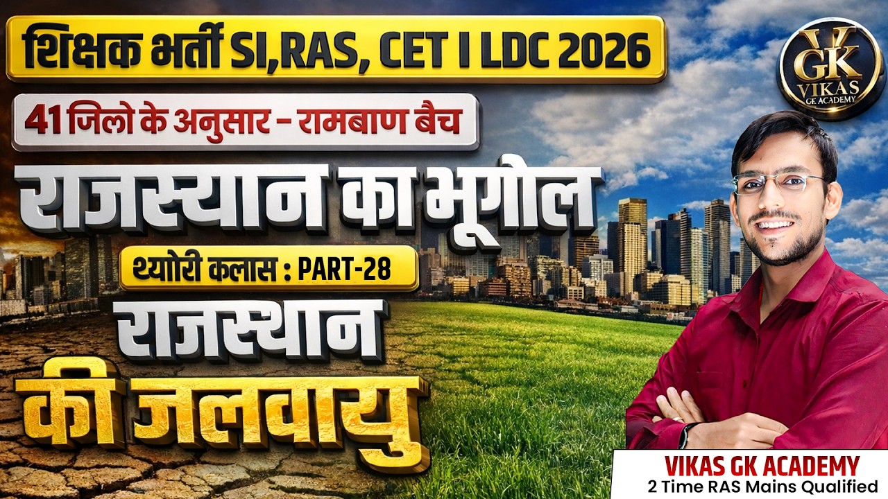 Rajasthan Geography 2026 | राजस्थान की जलवायु | Lab Assistan,CET, LDC,BSTC I Vikas sir