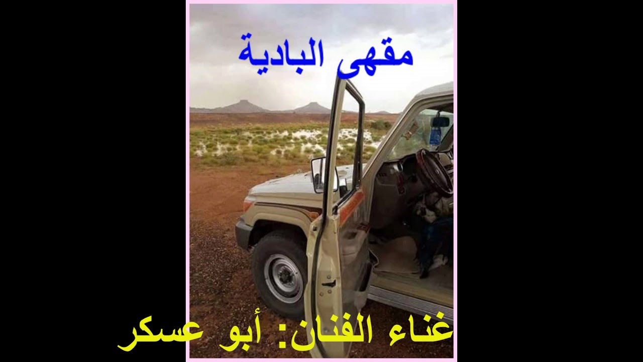 اليوم شفت المدلع - أبو عسكر|| كلمات: سعيد جريبة السيفي (حصرياً)