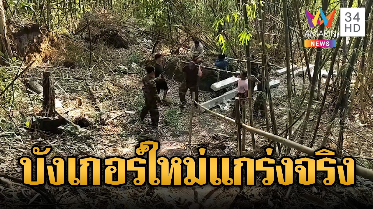 เขมรขนเสาทำบังเกอร์พรีเมียม | ข่าวอรุณอมรินทร์ | 17/03/69