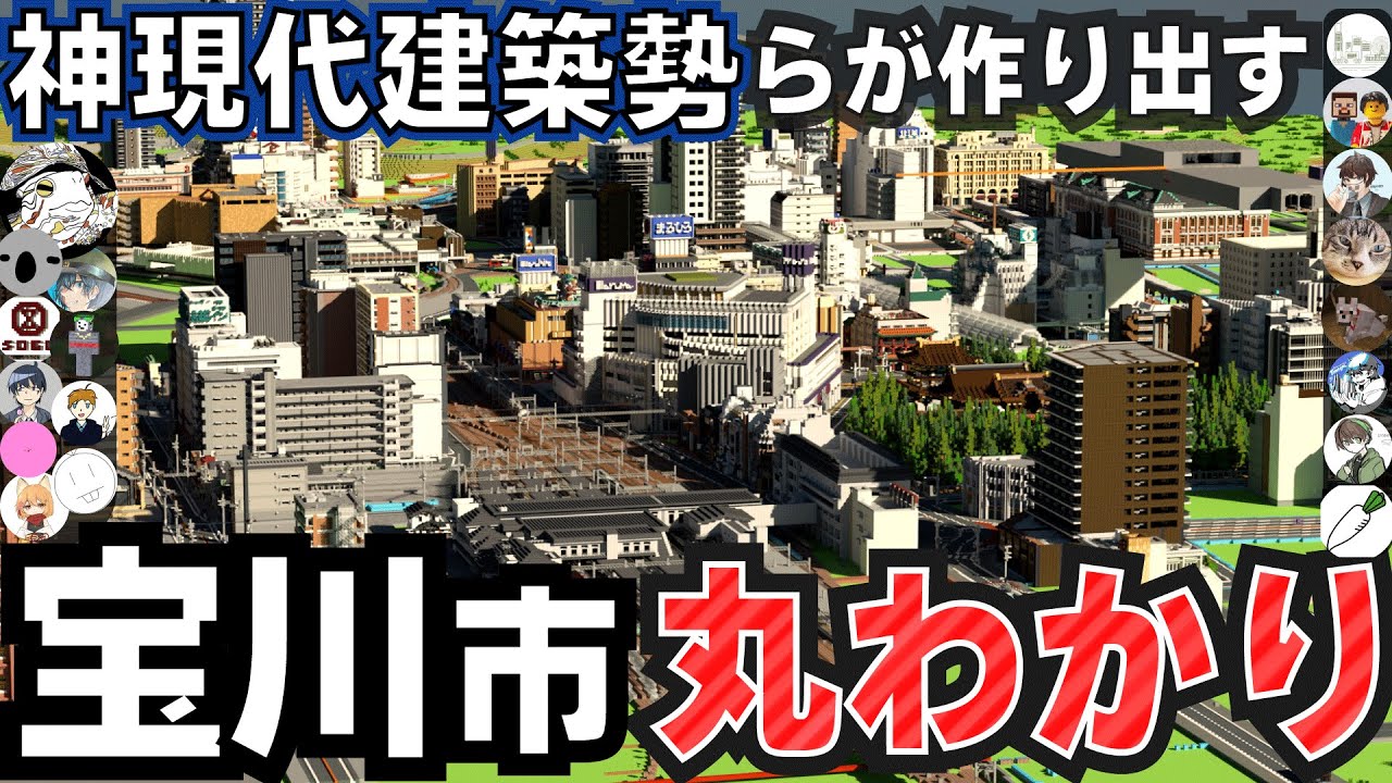 【マイクラ】神現代建築勢らが作り出す 架空都市「宝川市」