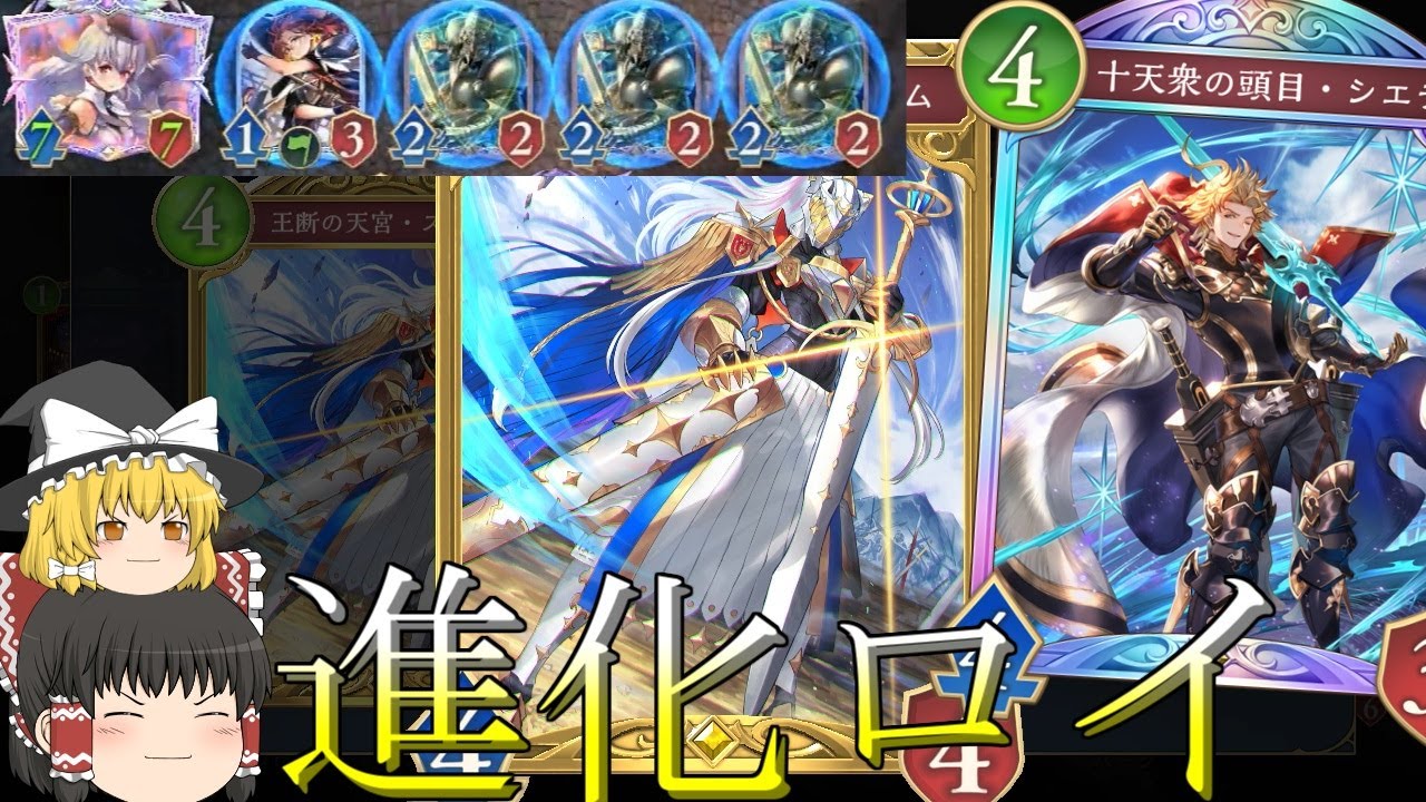 【シャドバWB】なんとか進化ロイヤル頑張れたりしないかなと進化ロイヤルです！【ゆっくり実況】【シャドウバース】