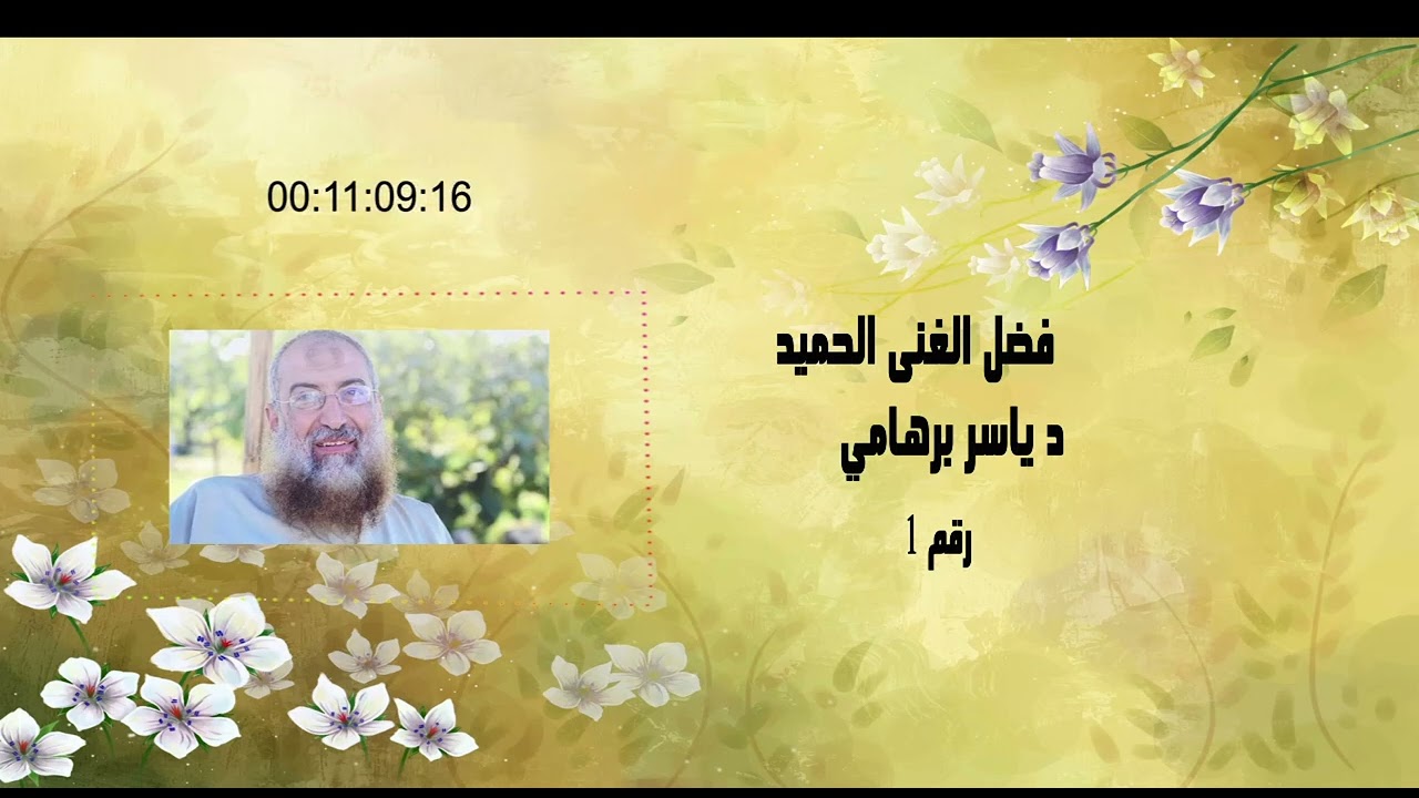فضل الغنى الحميد  1
