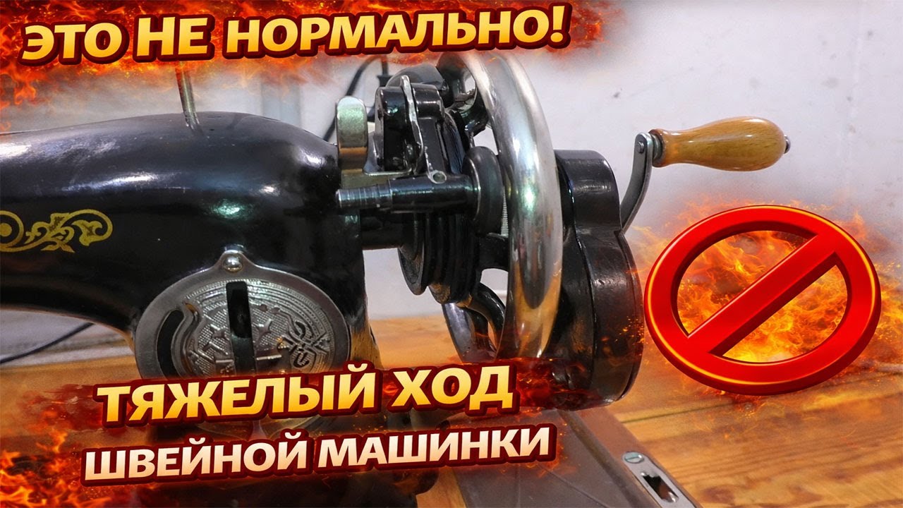 Тяжелый ход швейной машинки | ProPoshiv