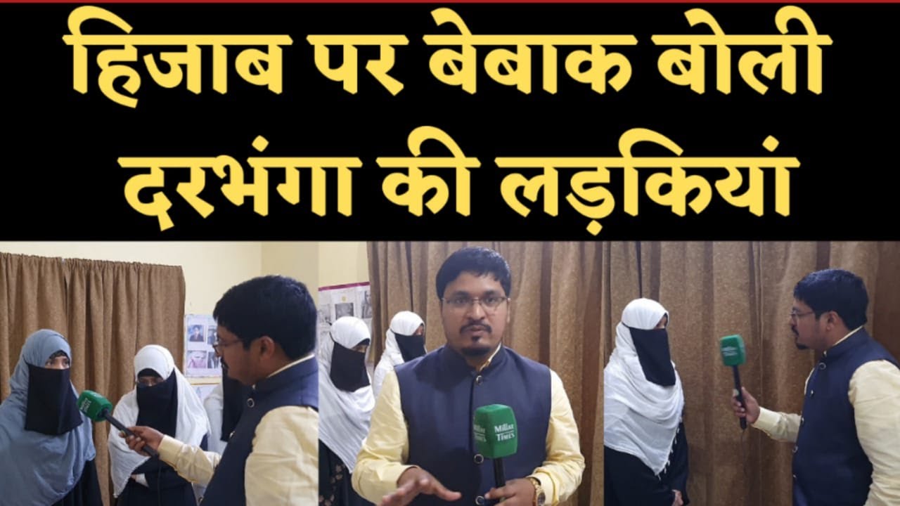 हिजाब पर बेबाक बोली दरभंगा की लड़कियां । Millat Times