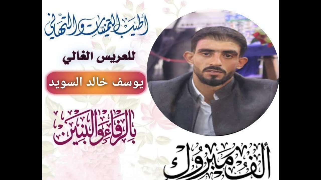 حـفـلـة يـوسـف خـالـد الـسـويـد الجزء ( 6 ) مـديـنـة بـزاعــة بتاريخ 9 / 10 / 2025 م