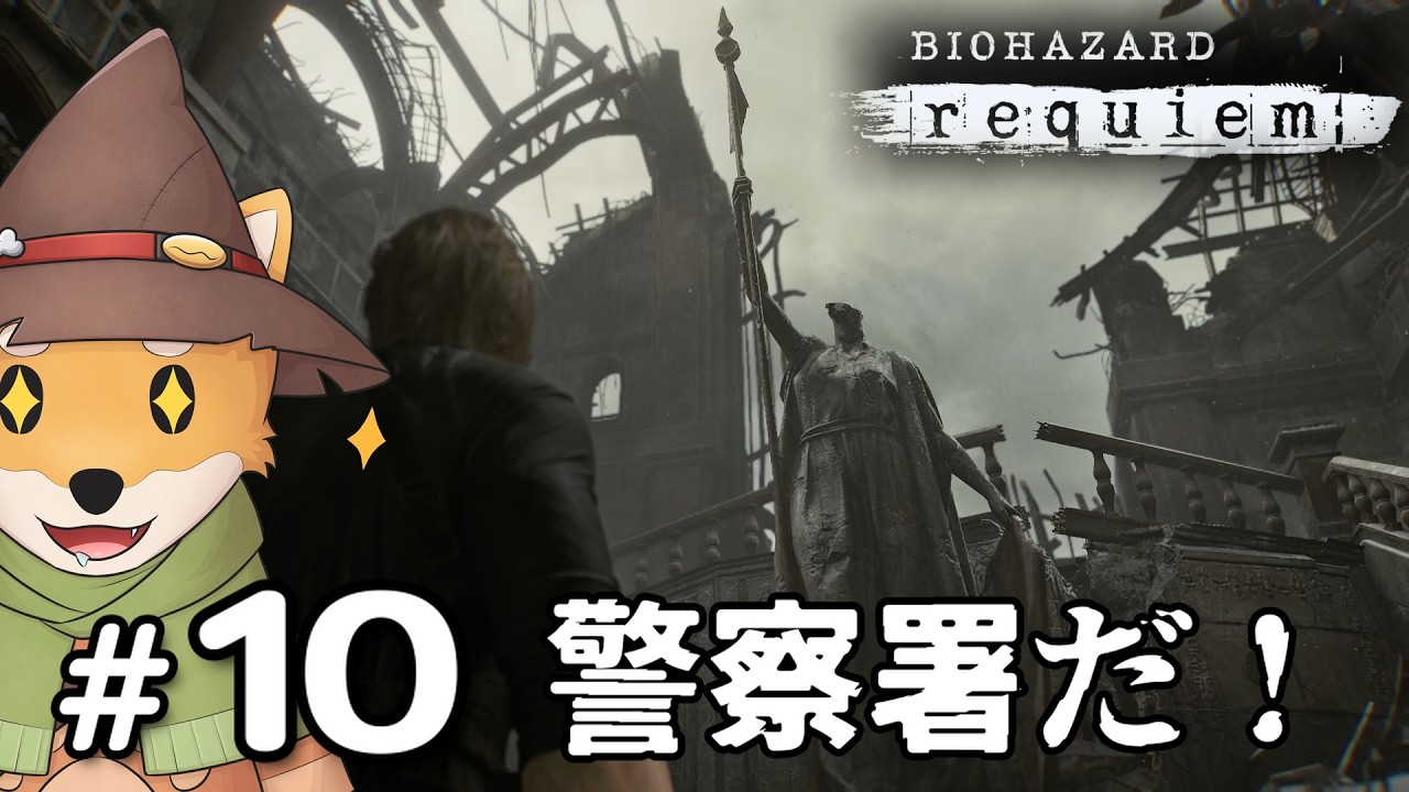 【ホラー】荒廃した警察署か。興奮してきたな。 #10 | バイオハザード レクイエム【ゲーム実況】
