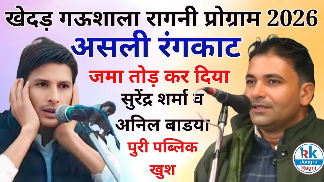 खेदड़ गऊशाला रागनी प्रोग्राम 2026 रंगकाट गायक सुरेंद्र शर्मा गिगणाऊ व अनिल शर्मा बाडया 