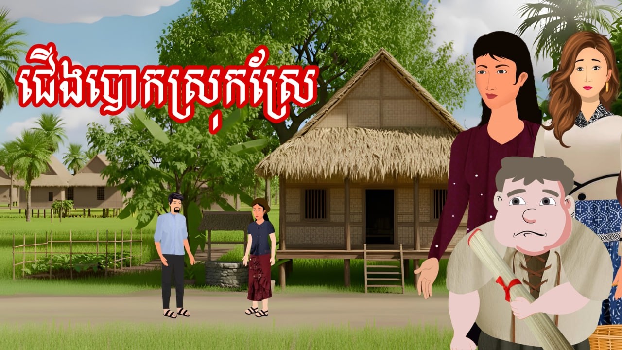 រឿង ជើងបោកស្រុកស្រែ | រឿងខ្មែរ - Khmer Cartoon Movie