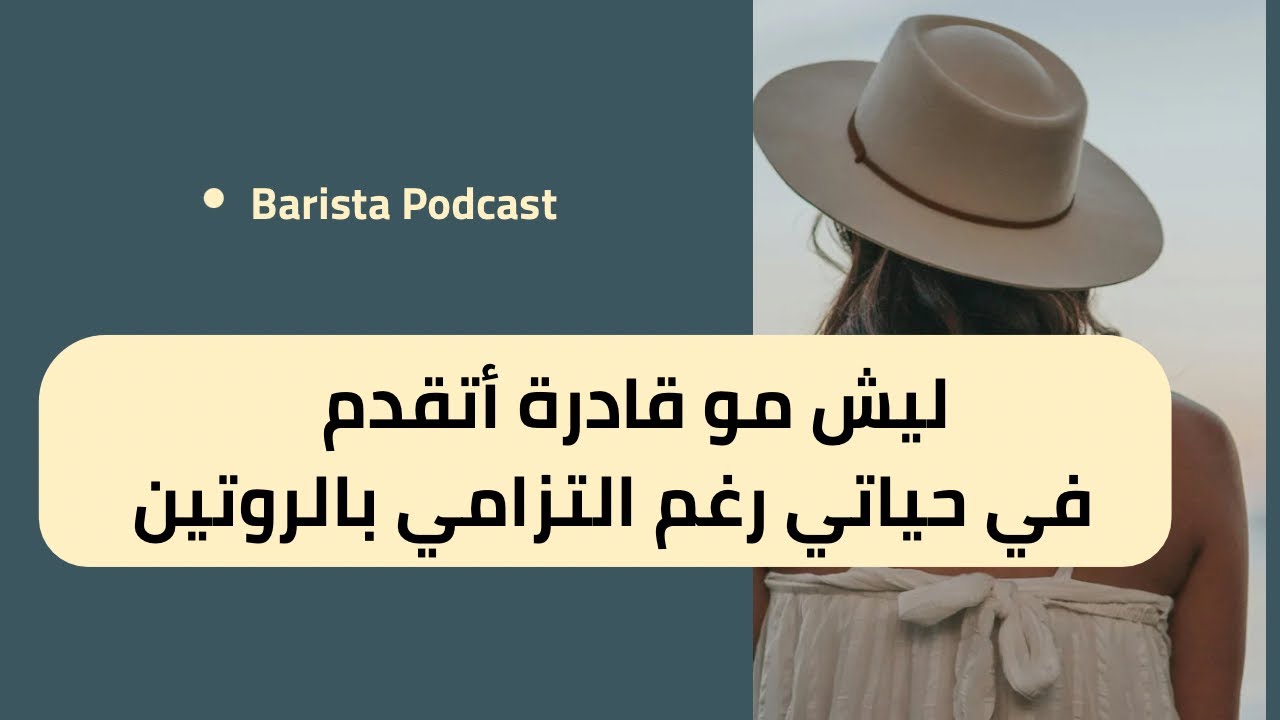 بآريستا بودكاست | لا اشعر بالتقدم رغم التزامي بالروتين 
