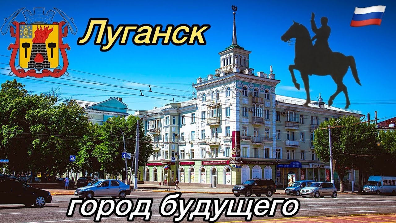 🔥Что делает Россия 🇷🇺 ЛУГАНСК-витрина ЛНР💥Состояние дорог и домов👍Вся правда👌