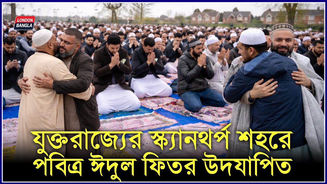 মুসলমানদের সবচেয়ে বড় ধর্মীয় উৎসব পবিত্র ঈদুল ফিতর পালিত হয়েছে যুক্তরাজ্যের স্ক্যানথর্প শহরে।