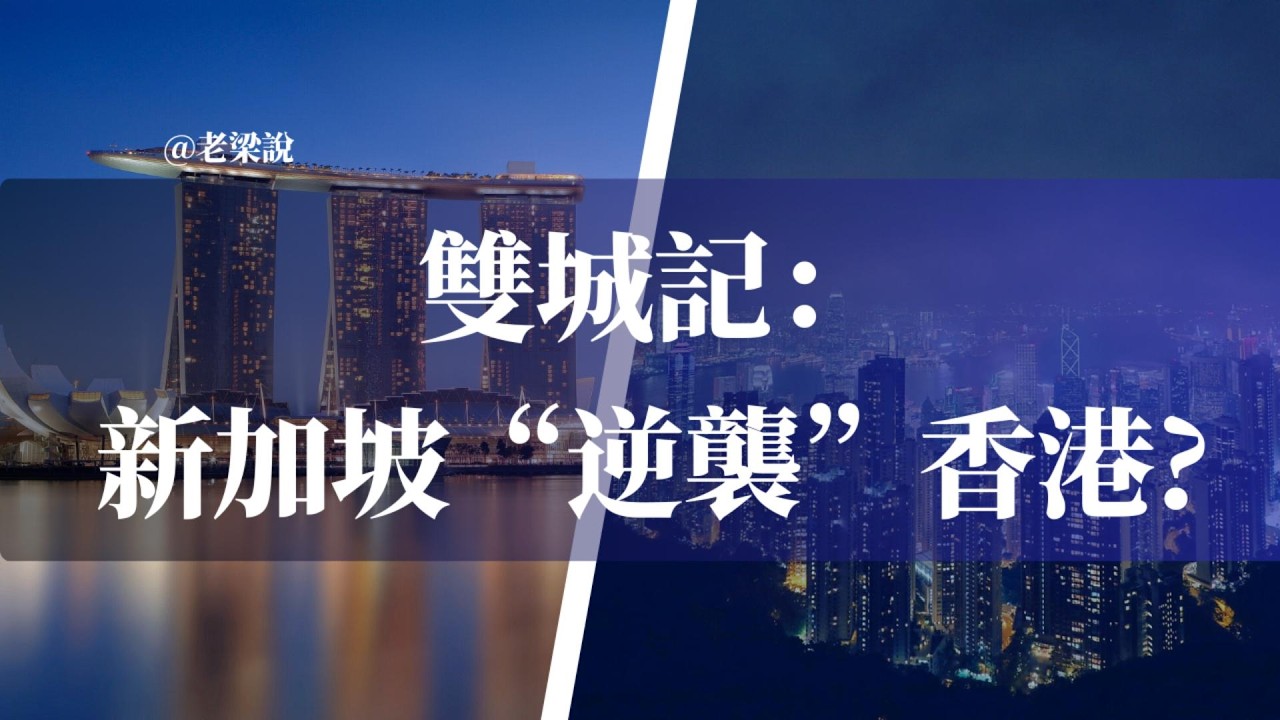 雙城記！新加坡小老弟「逆襲」香港老大哥！反超｜GDP｜殖民地｜英國｜製造業｜金融｜地產｜中國｜人才流失