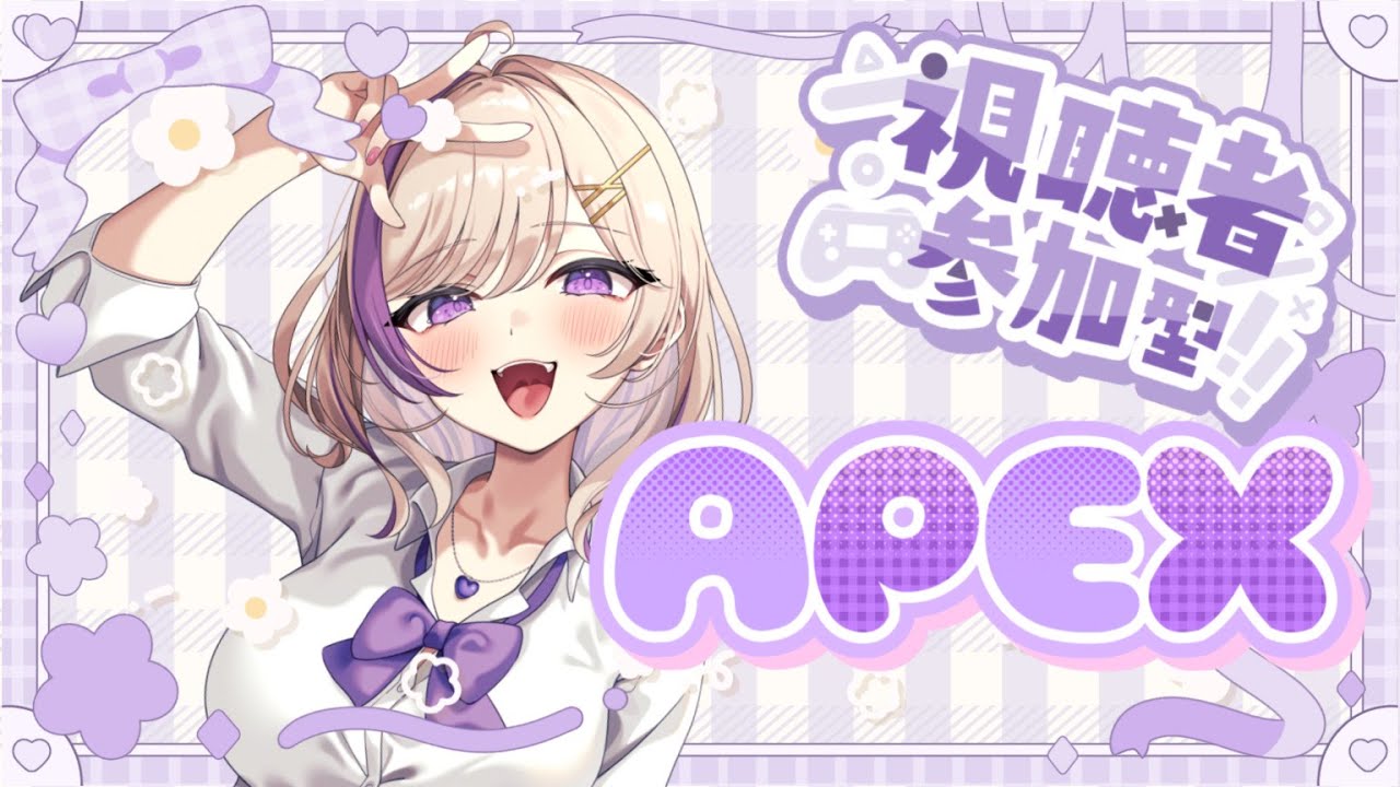 【APEX】　参加型💜🎮スプリット２行くぞ!チャンネル登録700人目標💜　【