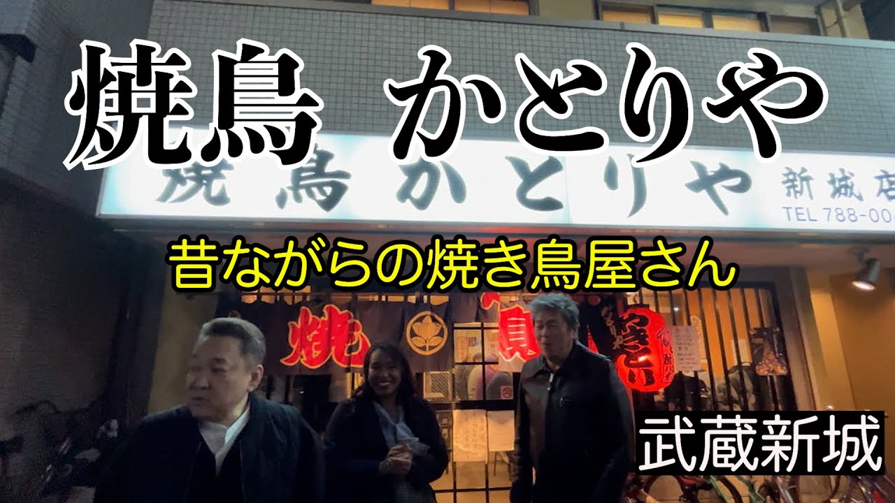 [かとりや　新城店]  昔ながらの焼き鳥屋さん