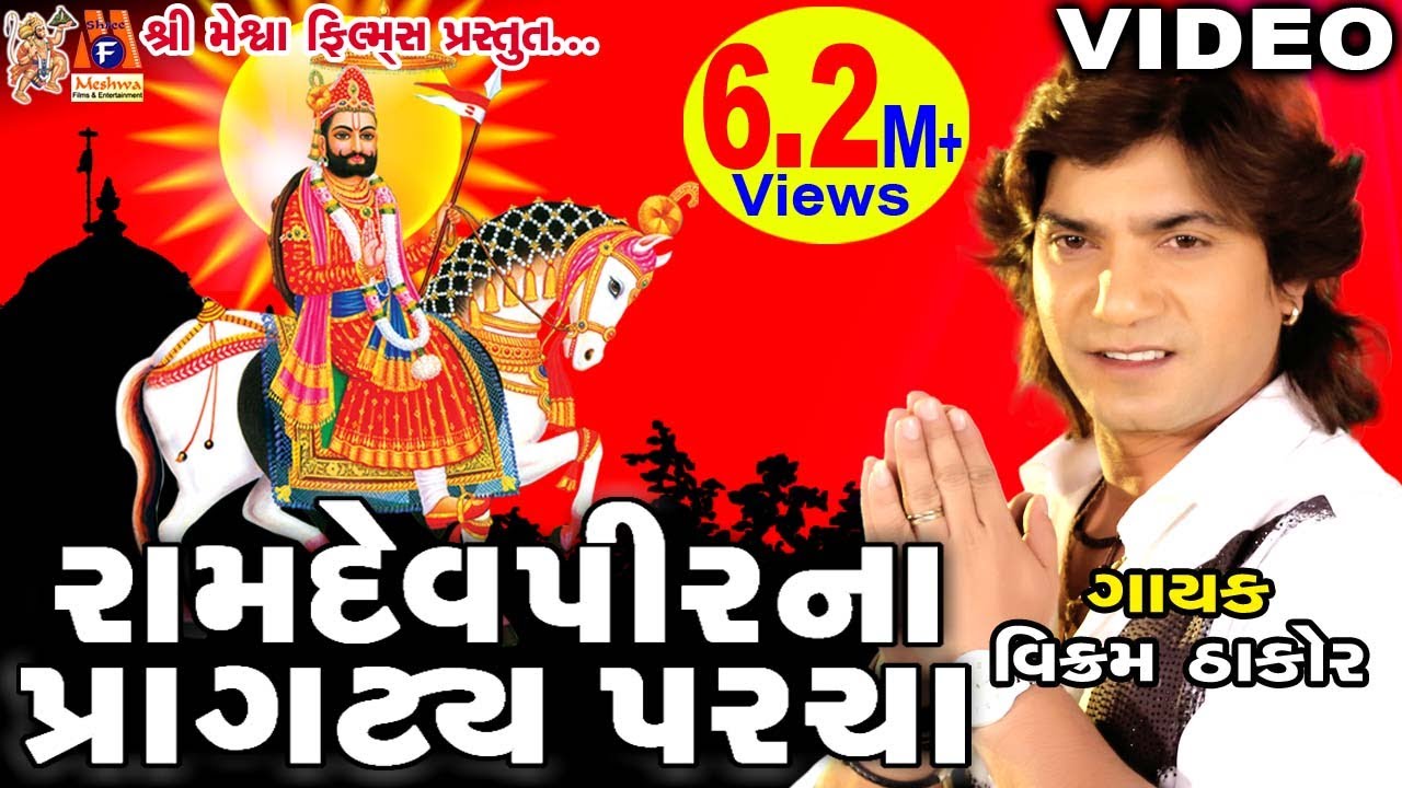 Ramdevpir Na Pragatya Parcha |Vikram Thakor | Gujarati Prachin Bhajan |
