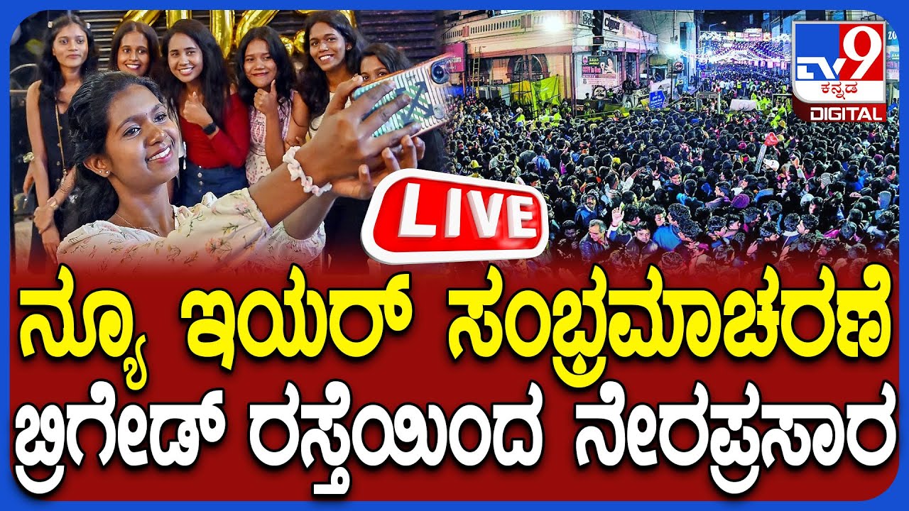 🔴LIVE | Brigade Road Celebrations: New Year Celebrations, Live from Brigade Road | #tv9d