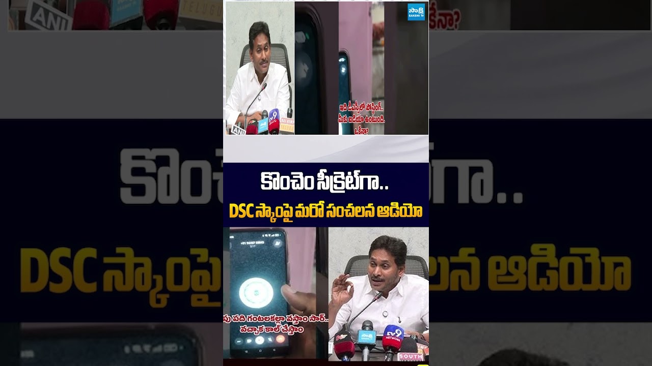 కొంచెం సీక్రెట్&zwnj;గా #ysjagan #ysrcp #megadsc #naralokesh #chandrababu #SakshiTVLive #YTShorts