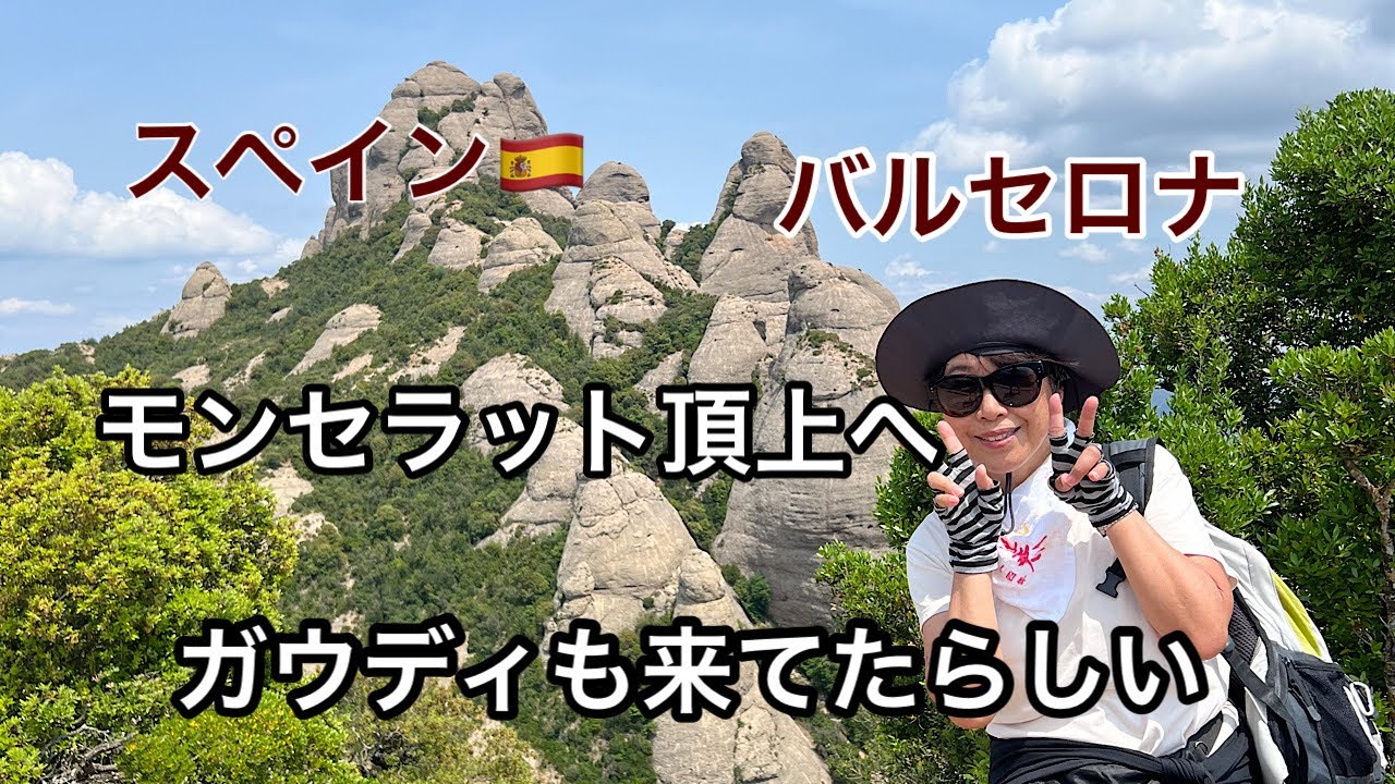 バルセロナでノコギリ山に登ってきました#スペイン旅行 #モンセラット