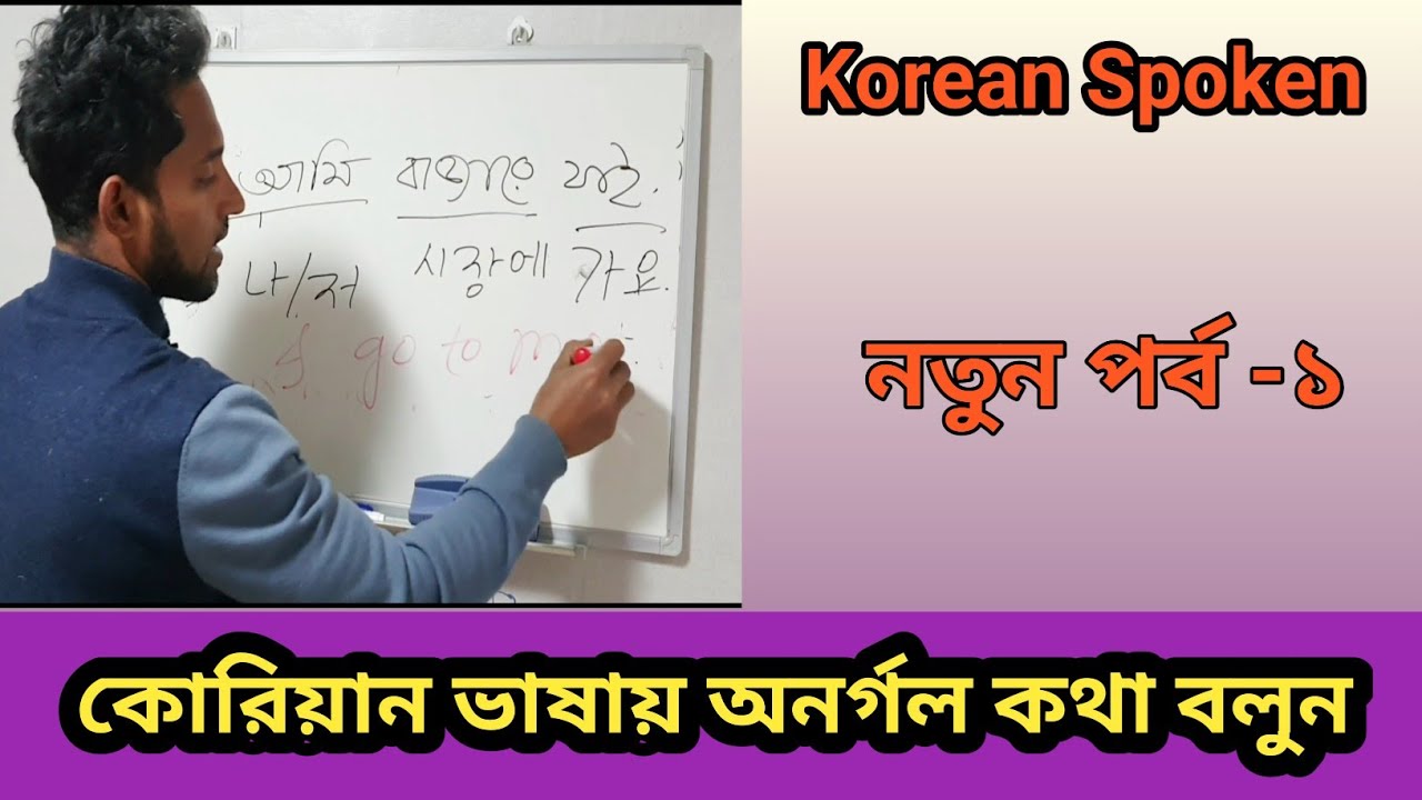 Korean Spoken||পর্ব-১||কোরিয়ান ভাষায় অনর্গল কথা বলুন||Learn Korean||M A Bashar||South Korea