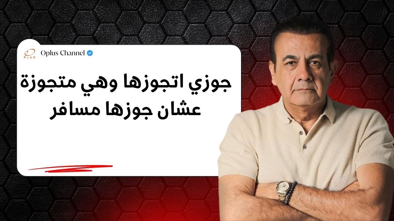 بعد 21 سنة جوزي خانني معاها وهي متجوزة | #أسامة_منير