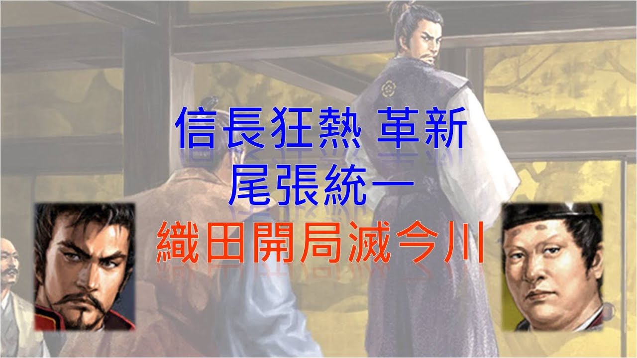 信長野望-革新 尾張統一 織田開局滅今川演示
