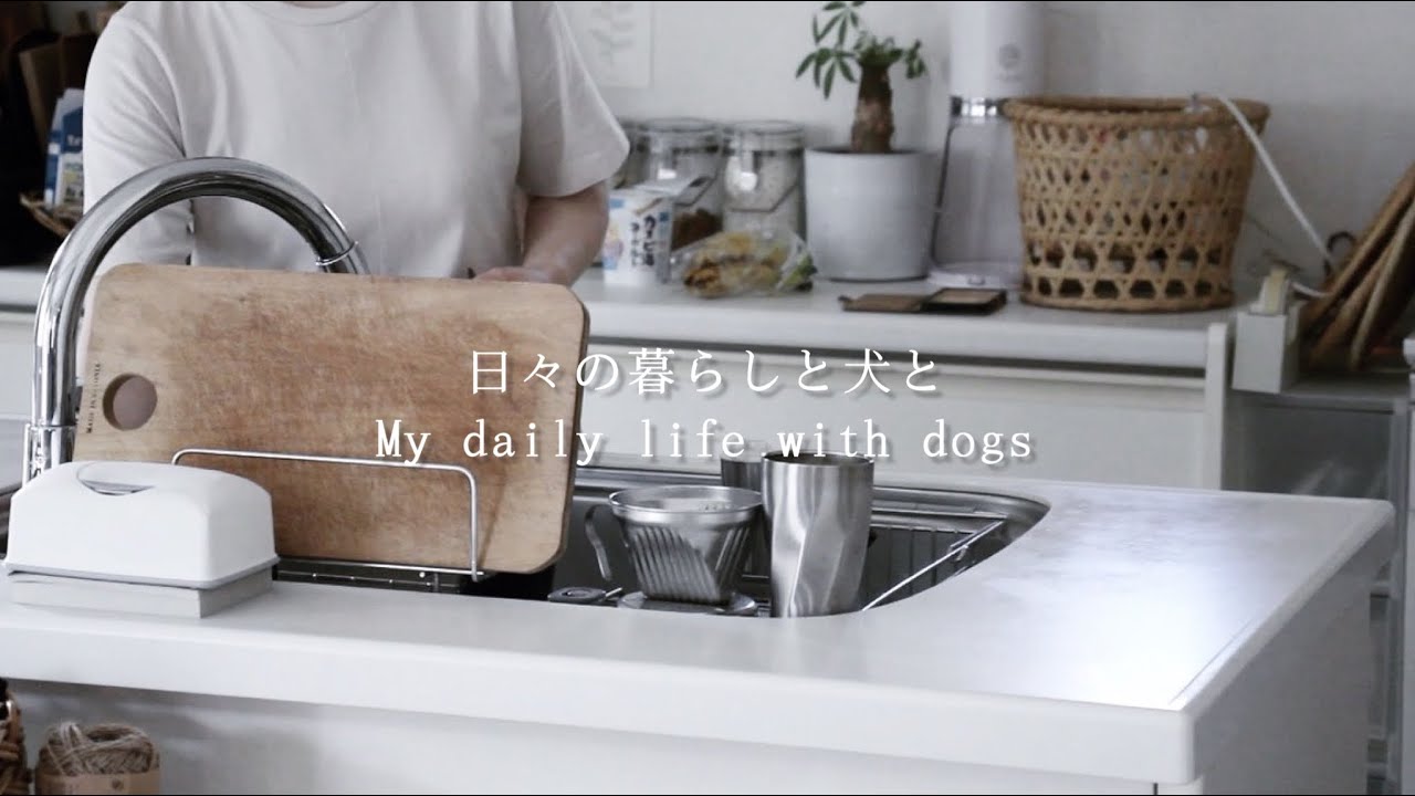 暮らし/ 朝昼晩2日間の献立/ My daily life with dogs