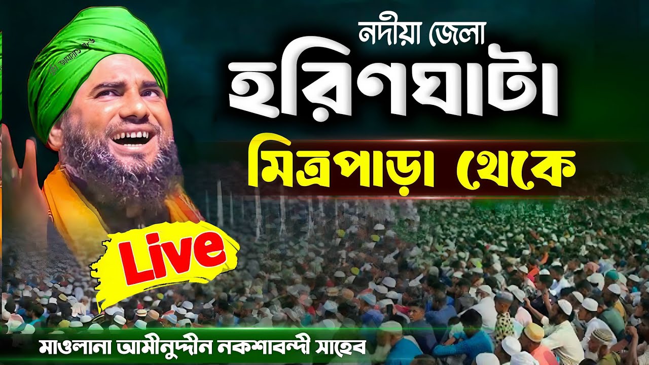 🔴Live waz&zwnj;। হরিণঘাটা মিত্রপুর  থেকে Maulana aminuddin Naqshbandi / sunni Jamat 786 is live!