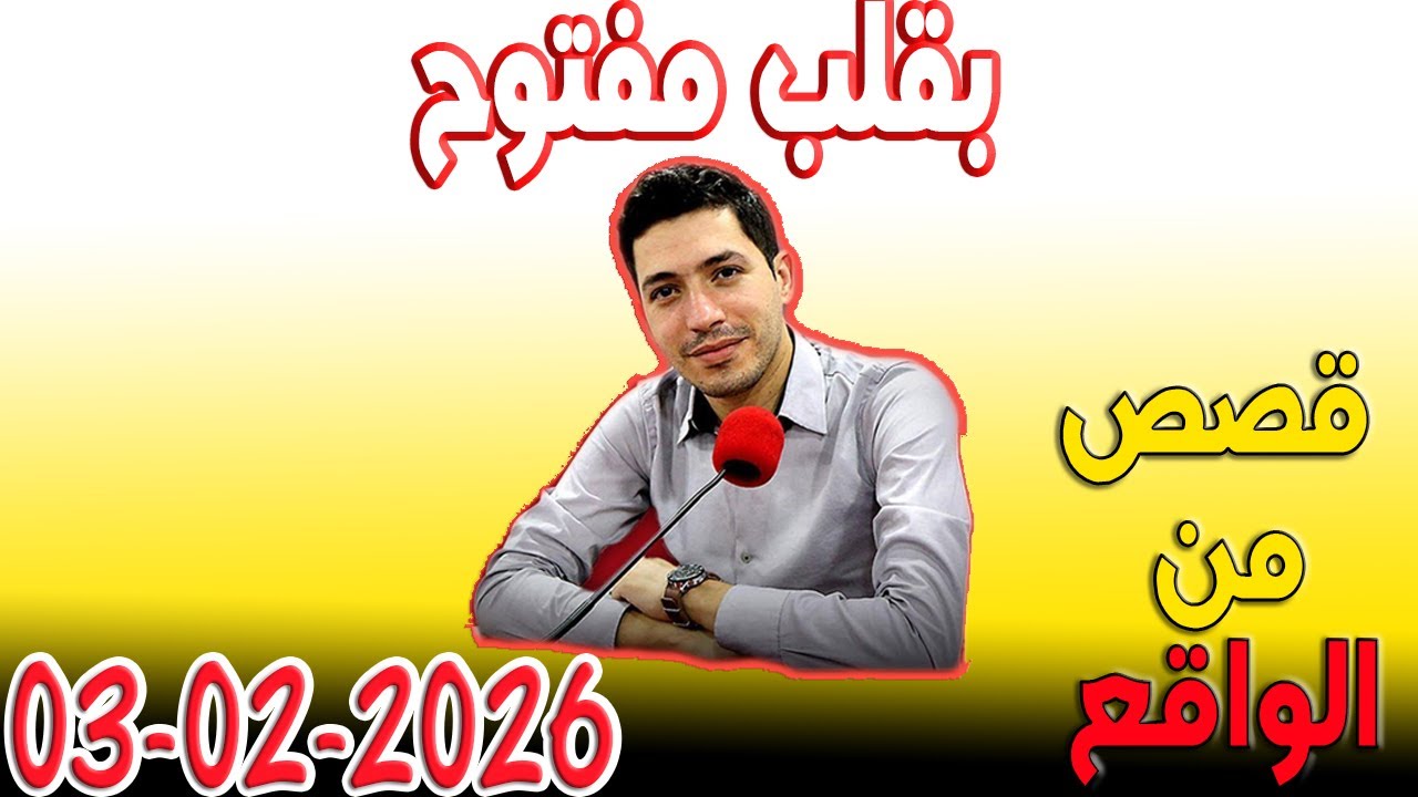 بقلب مفتوح قصص من الواقع المؤثرة مع اسماعيل 2026-02-03 bi 9alb maftou7 m3a Ismail