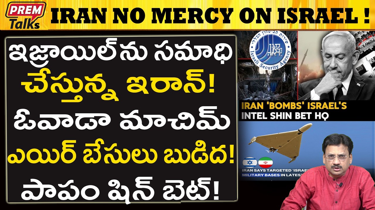 ఇజ్రాయెల్ ముఖ్య ఎయిర్ బేస్‌లపై ఇరాన్ దాడులు..! Iran Destroying Israel! Airbase Hit?