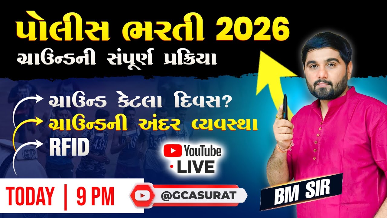 પોલીસ ભરતી ગ્રાઉન્ડનું આયોજન  | PSI | CONSTABLE | GUJARAT POLICE | GCASURAT