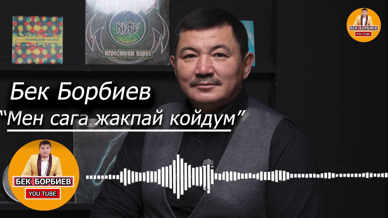 Жаңы ырдын премьерасы/ Бек Борбиев 