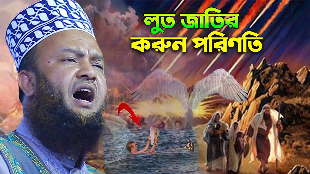 লুত জাতির করুন কাহিনী । আবুল কালাম আজাদ বাশার । abul kalam azad bashar । bangla waz