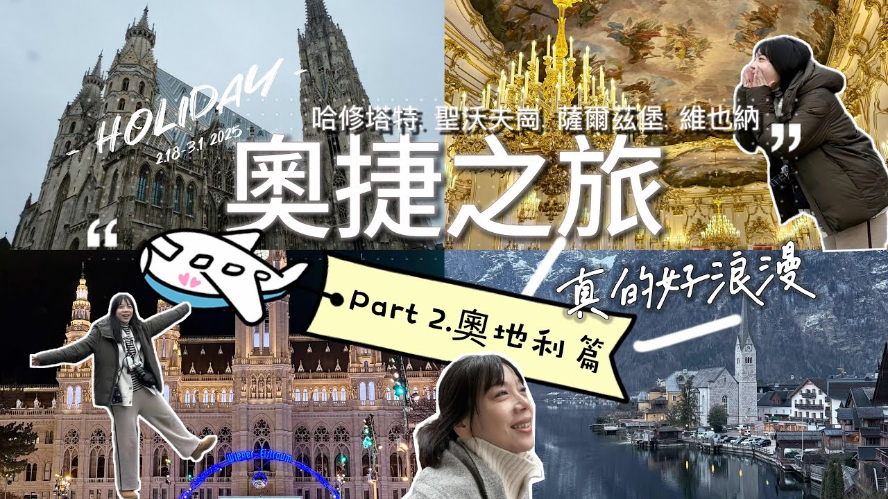 ［奧捷12天］仙境哈修塔特｜舒心特勞恩湖｜可愛聖沃夫崗｜壯麗貝希特斯加登｜薩爾茲堡｜豐富精彩的維也納 《奧地利篇 Part 2 》